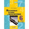 russische bücher: Зимина Марина Ивановна - Математика. 6 класс. 2 полугодие. Поурочные планы