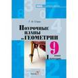 russische bücher: Струк Галина Ивановна - Геометрия 9класс