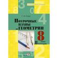 russische bücher: Струк Галина Ивановна - Геометрия. 8 класс. 2 полугодие. Поурочные планы.