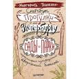 russische bücher: Ткаченко М С - Скетчбук. Прогулки по Петербургу: сады и парки. Неформальный путеводитель — творческий блокнот