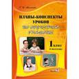 russische bücher: Мохначева Галина Ивановна - Планы-конспекты уроков по обучению грамоте. 1 класс. 1 полугодие