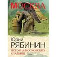russische bücher: Рябинин Ю.В. - История московских кладбищ. Под кровом вечной тишины