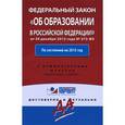 russische bücher:  - Федеральный закон "Об образовании в Российской Федерации"