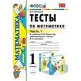 russische bücher: Рудницкая Виктория Наумовна - Математика. 1 класс. Часть 1. Тесты к учебнику М.И. Моро и др. "Математика. 1 класс. В 2-х частях"