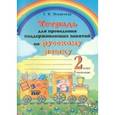 russische bücher: Мохначева Галина Ивановна - Русский язык. 2 класс. 2 полугодие. Тетрадь для проведения поддерживающих занятий