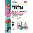 russische bücher: Рудницкая Виктория Наумовна - Математика. 3 класс. Тесты. К учебнику М. И. Моро и др. В 2 частях. Часть 1