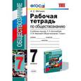 russische bücher: Митькин Александр Сергеевич - Рабочая тетрадь по обществознанию. 7 класс. К учебнику под редакцией Л.Н. Боголюбова "Обществознание. 7 класс"