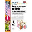 russische bücher: Крылова Ольга Николаевна - Контрольные работы по русскому языку. 3 класс. Часть 1. К учебнику В.П. Канакиной, В.Г. Горецкого «Русский язык. 3 класс»