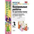 russische bücher: Крылова Ольга Николаевна - Контрольные работы по русскому языку. 3 класс. Часть 2. К учебнику В.П. Канакиной, В.Г. Горецкого «Русский язык. 3 класс»