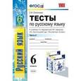russische bücher: Селезнева Елена Владимировна - Тесты по русскому  языку Часть 2: 6 класс: к учебнику Т.А. Ладыженской и др. "Русский язык. 6 класс. Часть 2