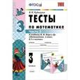 russische bücher: Рудницкая Виктория Наумовна - Математика. 3 класс. Тесты. В 2 частях. Часть 2. К учебнику М. И. Моро и др.