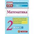 russische bücher: Рудницкая Виктория Наумовна - Математика. 2 класс. Итоговая аттестация
