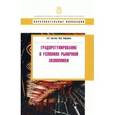 russische bücher: Трутнев Эдуард Константинович - Градорегулирование  в условиях рыночной экономики.