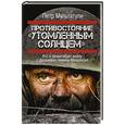 russische bücher: Петр Мультатули - Противостояние "Утомленным солнцем"