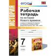 russische bücher: Румянцев Владимир Яковлевич - История Нового Времени. 7 класс. Рабочая тетрадь к учебнику А.Я. Юдовской и др. Часть 2