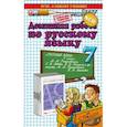 russische bücher: Ивашова Олеся Дамировна - Домашняя работа по русскому языку за 7 класс к уч. М.М.Разумовской и др. "Русский язык. 7 класс"