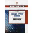 russische bücher: Неудачин Вячеслав Владимирович - Реализация стратегии компании: Финансовый анализ.