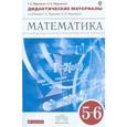 russische bücher: Муравин Георгий Константинович - Математика. 5-6 классы. Дидактические материалы к учебникам Г.К. Муравина, О.В. Муравиной. ФГОС