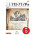 russische bücher: Курдюмова Тамара Федоровна - Литература. 5 класс. В 2-х частях. Часть 2. Учебник-хрестоматия. Вертикаль. ФГОС
