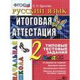 russische bücher: Крылова Ольга Николаевна - Итоговая аттестация. 2 класс. Русский язык. Типовые тестовые задания. ФГОС