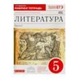 russische bücher: Курдюмова Тамара Федоровна - Литература. 5 класс. Рабочая тетрадь. В 2-х частях. Часть 2. Вертикаль. ФГОС