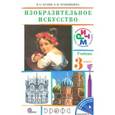 russische bücher: Кузин Владимир Сергеевич - Изобразительное искусство. 3 класс. Учебник. РИТМ. ФГОС