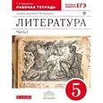 russische bücher: Курдюмова Тамара Федоровна - Литература. 5 класс. Рабочая тетрадь. В 2-х частях. Часть 1. Вертикаль. ФГОС