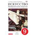 russische bücher: Ломов Станислав Петрович - Изобразительное искусство. 9 кл. Учебник