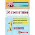 russische bücher: Рудницкая Виктория Наумовна - Математика. 1 класс. Итоговая аттестация