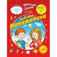 russische bücher: Соболева Ольга Леонидовна - Любимая математика (с элементами развития речи). ПМК "Диалог"