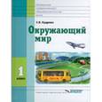 russische bücher: Кудрина Светлана Владимировна - Окружающий мир 1класс.