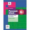 russische bücher: Еремина Ольга Александровна - Русский язык. 6класс. Словарные слова без ошибок.