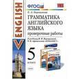 russische bücher: Барашкова Елена Александровна - Английский язык. 5 класс. Проверочные работы к учебнику И.Н.Верещагиной, О.В. Афанасьевой
