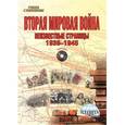 russische bücher: Шитов Евгений Владимирович - Вторая мировая война 1939-1945г [+CD]