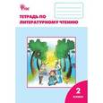 russische bücher: Кутявина Светлана Владимировна - Литературное чтение. Рабочая тетрадь. 2 класс.