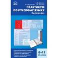 russische bücher:  - Практикум по русскому языку. Орфография. 8-11 классы.