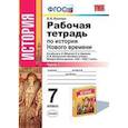 russische bücher: Румянцев Владимир Яковлевич - История Нового Времени. 7 класс. Рабочая тетрадь к учебнику А.Я. Юдовской и др. Часть 1