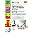 russische bücher: Барашкова Елена Александровна - Грамматика английского языка. Сборник упражнений. 2 класс. Часть 1. К учебнику И.Н. Верещагиной