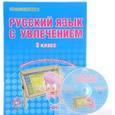 russische bücher: Коваленко Людмила Николаевна - Русский язык с увлечением. 3 класс +CD