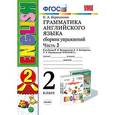russische bücher: Барашкова Елена Александровна - Грамматика английского языка. Сборник упражнений. 2 класс. Часть 2. К учебнику И. Н.Верещагиной