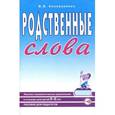 russische bücher: Коноваленко Вилена Васильевна - Родственные слова дет.