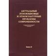 russische bücher:  - Актуальные этноязыковые и этнокультурные проблемы современности. Книга 2.