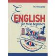russische bücher: Насыров Г. Н. - English for false beginners: Сборник