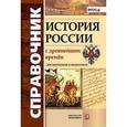 russische bücher: Жукова Лекха Вильевна - Справочник. История России с Древнейших Времен