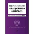 russische bücher:  - Федеральный закон "Об акционерных обществах" : текст с изменениями и дополнениями на 2015 год