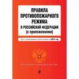 russische bücher:  - Правила противопожарного режима в Российской Федерации (с приложениями): текст с изм. и доп. на 2015 г.