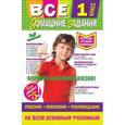 russische bücher:  - Все домашние задания. 1 класс. Решения, пояснения, рекомендации