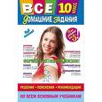 russische bücher:  - Все домашние задания. 10 класс. Решения, пояснения, рекомендации
