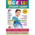 russische bücher:  - Все домашние задания. 11 класс. Решения, пояснения, рекомендации