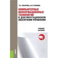 russische bücher: Коканова Р.А., Климова А.Ф. - Компьютерные информационные технологии в документационном обеспечении управления. Учебное пособие